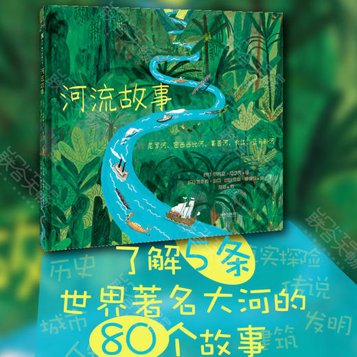 河流故事：尼罗河、密西西比河、莱茵河、长江、亚马孙河 商品图0