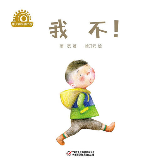 我不 0-4岁 萧袤 著 儿童绘本 商品图1