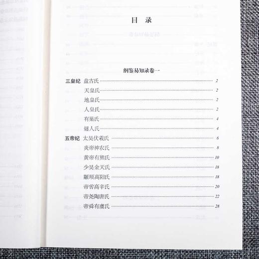 【优惠套装】【8本】纲鉴易知录文白对照1-8册正版原著白话译文版中国通史国学历史书名著经典中国古代历史常识中华上下五千年古文观止吴乘权著 商品图4