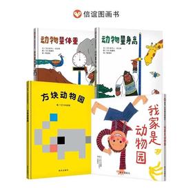 信谊动物园套装4册：方块动物园+我家是动物园+动物量身高+动物量体重