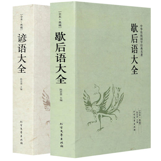 【优惠套装】歇后语谚语书大全 经典全集歇后语大全书+谚语大全小学生青少年成人通读版中华传统国学经典名著文学书籍语文读物 商品图1