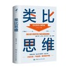 类比思维 细谷功 著 细职场人士策划人设计师文案想提升思维方法通俗读物哲学宗教书籍 商品缩略图0