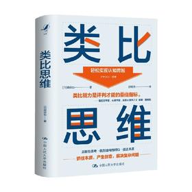 类比思维 细谷功 著 细职场人士策划人设计师文案想提升思维方法通俗读物哲学宗教书籍