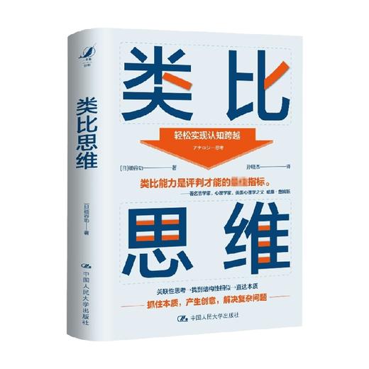 类比思维 细谷功 著 细职场人士策划人设计师文案想提升思维方法通俗读物哲学宗教书籍 商品图0