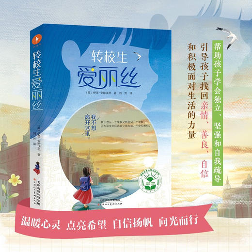 转校生爱丽丝 7-10岁 伊芙·安斯沃思 著 儿童文学 商品图0