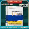 2022年 建设工程造价案例分析考点解析与10年真题详解 （土木建筑工程2012-2021） 商品缩略图0