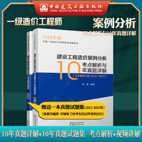 2022年 建设工程造价案例分析考点解析与10年真题详解 （土木建筑工程2012-2021）