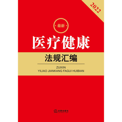 2022新版医疗健康法规汇编   法律出版社法规中心编 商品图1