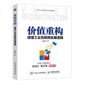 价值重构：读懂工业互联网发展逻辑 刘成军工业互联网研习社智能制造工业数字化转型生态逻辑