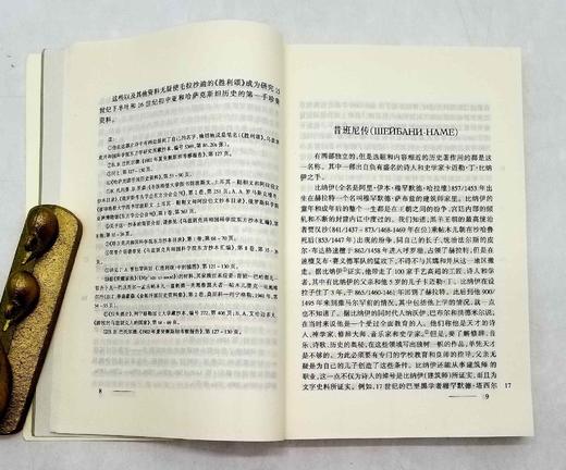 《16-18世纪中亚历史地理文献》，平装，乌兹别克斯坦 艾哈迈多夫著，云南人民出版社2002年版，418页，定价45，售价40元，品相8-9成，非偏远地区包邮。 商品图9