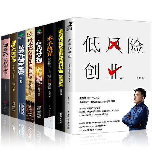 【优惠套装】全8册 低风险创业 樊登的创业6大心法读书会推荐书籍塔木德羊皮卷领导力法则微表情心理学狼道玩的就是心计创造财富创业指导书籍 商品图0