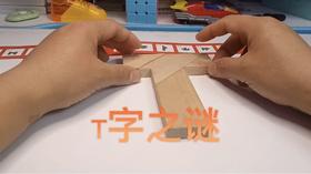 T字之谜