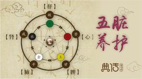 【典传养生】之五脏养护