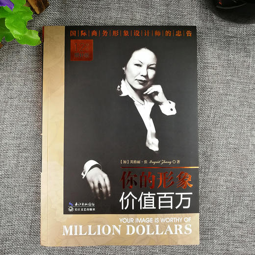 【心如健】正版包邮现货 你的形象价值百万 12周年增补版英格丽·张企业管理培训个人形象设计商务交往自我实现提升修养人生哲理励志畅销书籍 商品图1