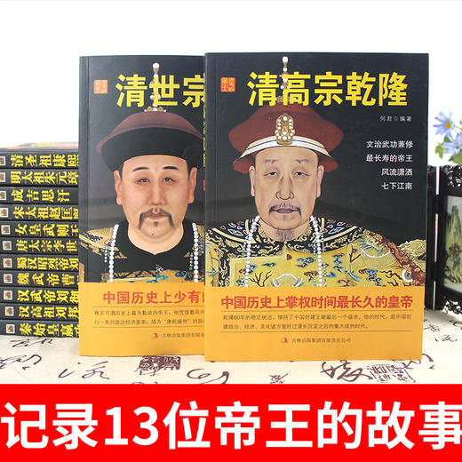 【心如健】套装14册】现货中国皇帝全传正版和珅双面诡臣 中国历代帝全书 中国历史人物大全中国通史历史名人传记秦始皇大清朝十二帝畅销书籍 商品图2