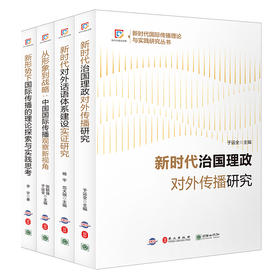 新时代国际传播理论探索与实践研究丛书（套装4册）