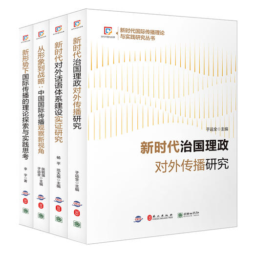 新时代国际传播理论探索与实践研究丛书（套装4册） 商品图0