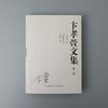 钤印本 卞孝萱文集(全七册) 商品缩略图1