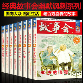 【优惠套装】全套8册故事会合订本珍藏版 幽默讽刺系列 中小学生短篇小说书籍儿童故事会作文大全文学读物文摘民间故事杂志非期刊订阅故事会