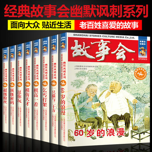 【优惠套装】全套8册故事会合订本珍藏版 幽默讽刺系列 中小学生短篇小说书籍儿童故事会作文大全文学读物文摘民间故事杂志非期刊订阅故事会 商品图0