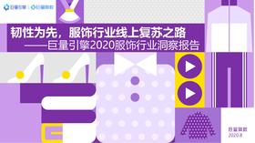 服饰行业洞察：韧性为先，服饰行业线上复苏之路