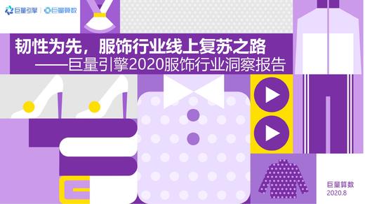 服饰行业洞察：韧性为先，服饰行业线上复苏之路 商品图0