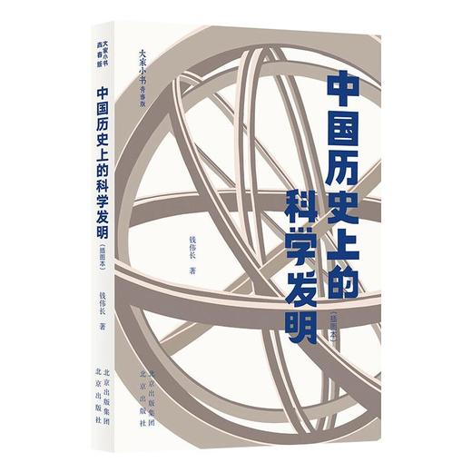 中国历史上的科学发明（插图本） 商品图0