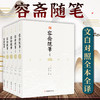 【心如健】全两套容斋随笔全套5册+读通鉴论全4册文白对照宋史书中国通史全本全译南宋文言笔记小说名著古代历史文化国学经典书籍四书五经 商品缩略图3