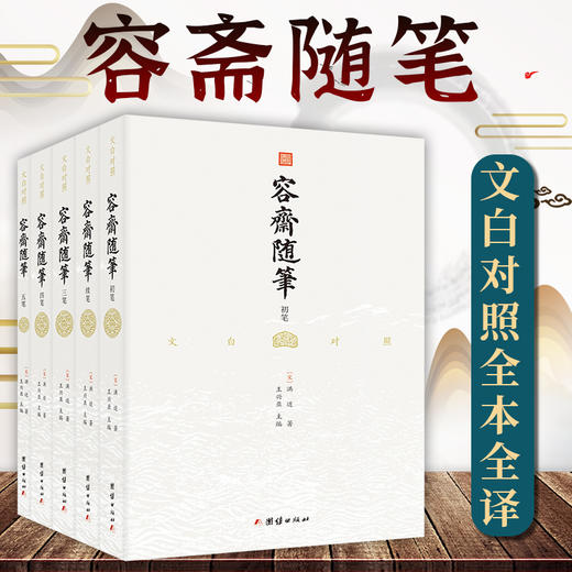 【心如健】全两套容斋随笔全套5册+读通鉴论全4册文白对照宋史书中国通史全本全译南宋文言笔记小说名著古代历史文化国学经典书籍四书五经 商品图3