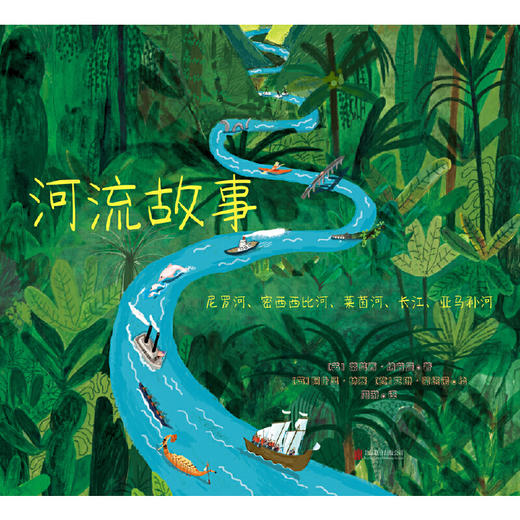河流故事：尼罗河、密西西比河、莱茵河、长江、亚马孙河 商品图2