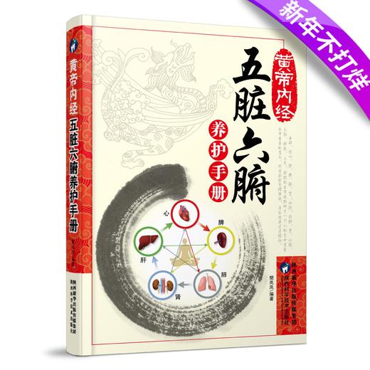 【心如健】正版黄帝内经：五脏六腑养护手册中养生的书籍医学书籍中医养生中医书籍调理大全中医健康生活百科黄帝内经中医入门基础经典 商品图0