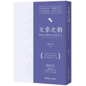 文章之韵：韩浩月教你写出好作文