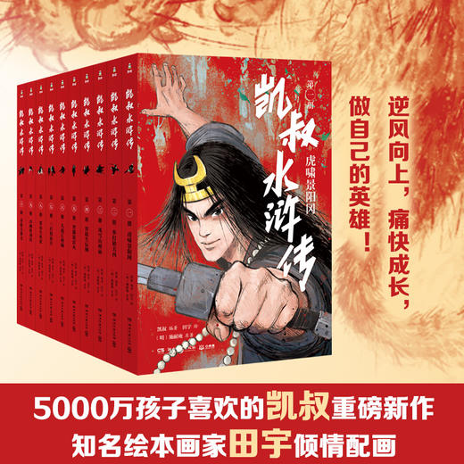 凯叔水浒传（全十册） 商品图0