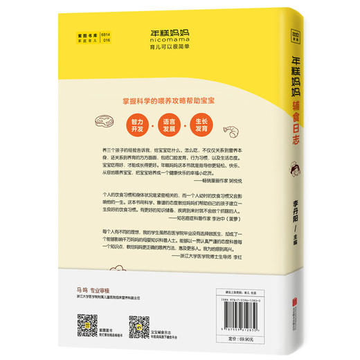 【正版】年糕妈妈辅食日志 6个月-2岁宝宝科学辅食宝典 年糕妈妈公号创始人李丹阳108道美食200张高清图育儿畅销书籍 商品图1