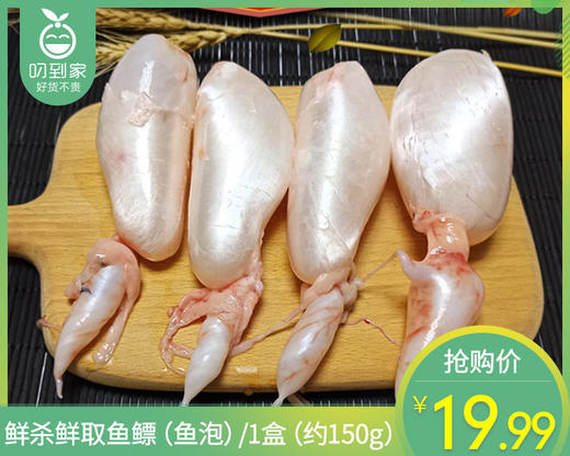 鲜杀鲜取鱼鳔（鱼泡）/1盒（约150g） 商品图0