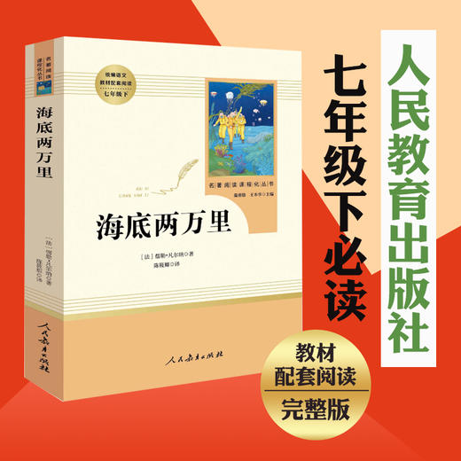 【心如健】买一赠一】海底两万里原著七年级下课外书必读初中版人教版海里两万里海地海底2万里统编语文教材配套阅读骆驼祥子人民教育出版社 商品图1
