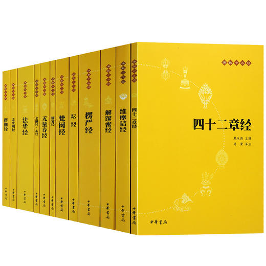 【心如健】【中华书局出版】佛教十三经全套12册简体原文+注释+白话译文 法华经/金刚经心经四十二章经无量寿经圆觉经坛经楞严经法华经 商品图3