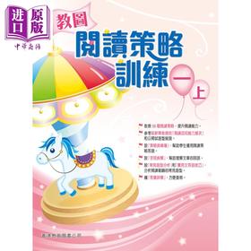 【中商原版】香港原版教图阅读策略训 一上 (2018年版)含答案小学语文阅读练习