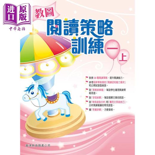 【中商原版】香港原版教图阅读策略训 一上 (2018年版)含答案小学语文阅读练习 商品图0
