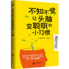 不知不觉让头脑变聪明的小习惯（微瑕版，不退货） 商品缩略图0