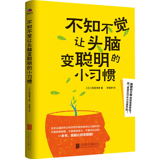 不知不觉让头脑变聪明的小习惯（微瑕版，不退货） 商品图0