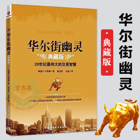 华尔街幽灵 20世纪伟大投资者的交易智慧典藏版 幽灵的礼物 金融期货投资理财书籍 人物传记 投资理财 期货 金融投资