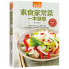 【优惠套装】全3册家常菜谱大全 美味蔬菜360种做法+素食家常菜+蛋类279种做法生活食谱 烹饪美食书籍家常菜谱肉类素菜新手做菜教学肉菜满口香 商品缩略图2