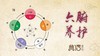 【典传养生】之六腑养护 商品缩略图0