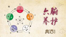 【典传养生】之六腑养护