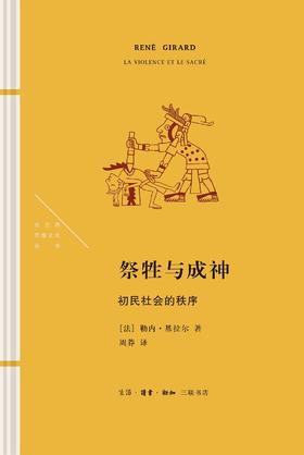 祭牲与成神 : 初民社会的秩序