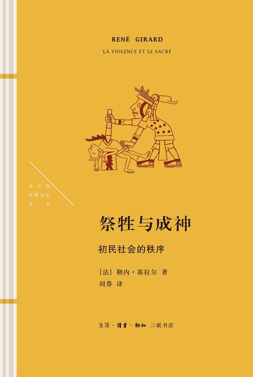 祭牲与成神 : 初民社会的秩序 商品图0