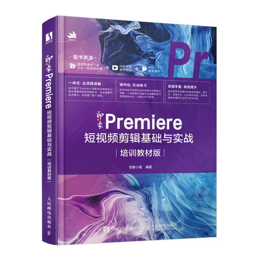 新印象 Premiere 短视频剪辑基础与实战 培训教材版 pr教程书籍短视频剪辑制作影视后期处理教材 商品图0