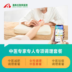 中医专项调理套餐