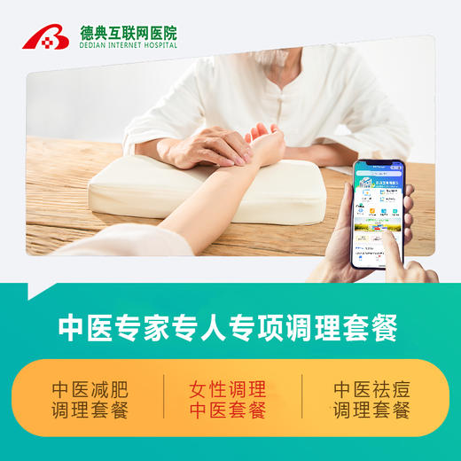 中医专项调理套餐 商品图0